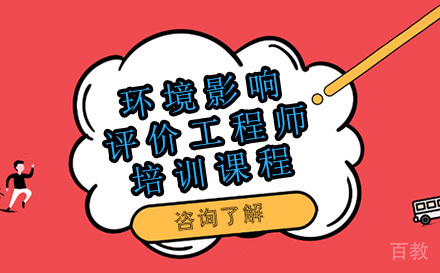 昆明环境影响评价工程师培训班