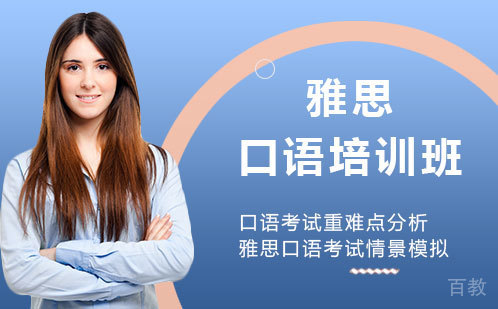 雅思口语培训班