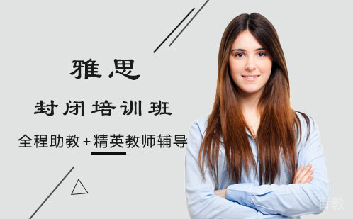 雅思封闭培训班