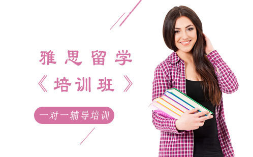 雅思留学培训班