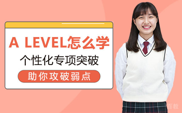 西安a level怎么学