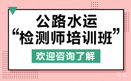 昆明公路水运检测师培训班