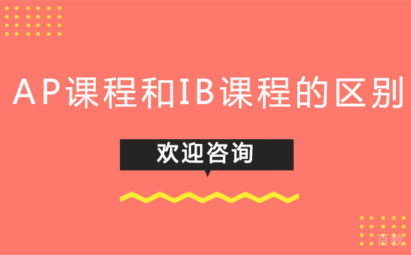 西安AP课程和IB课程的区别 