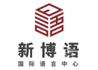 深圳新博语国际语言中心