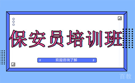 昆明保安员培训班
