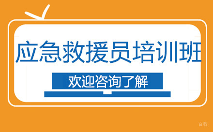 昆明应急救援员培训班