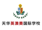 天华英澳美国际高中