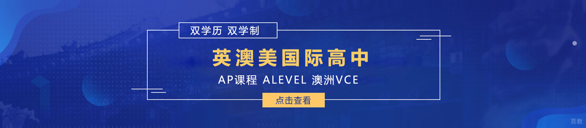 天华英澳美国际高中