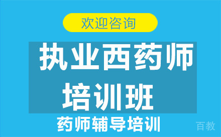 昆明执业西药师培训班