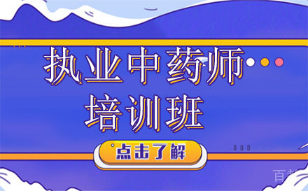 昆明执业中药师培训班