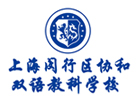 上海闵行区协和双语教科学校