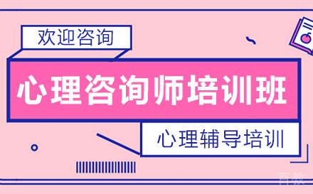 昆明心理咨询师培训班