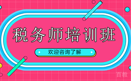 昆明税务师培训班