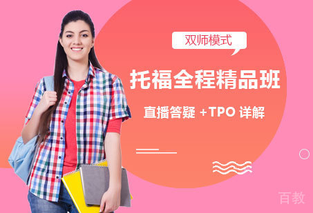 托福全程精品班