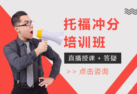 托福冲分班