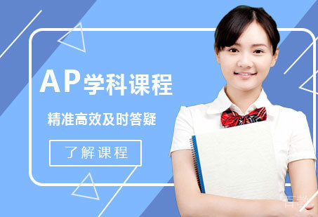AP学科课程