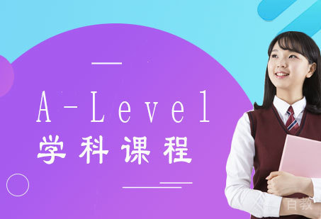 A-Level学科课程