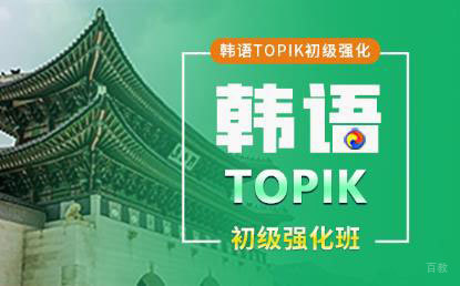 TOPIK初级强化班