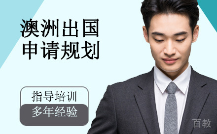 天津澳洲留学申请规划