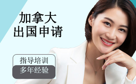 天津加拿大留学申请