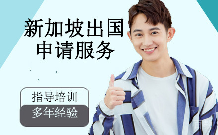 天津新加坡留学申请服务