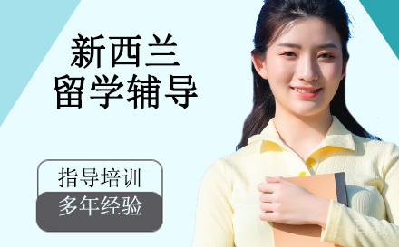 天津新西兰留学辅导