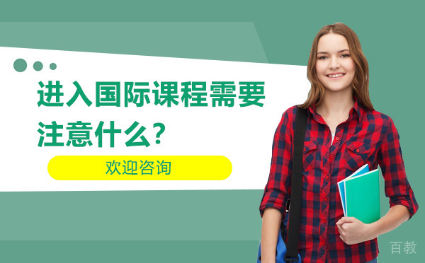 进入国际课程需要注意什么？ 
