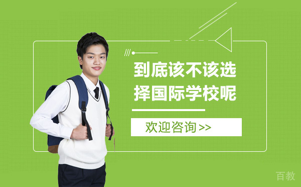 到底该不该选择国际学校呢？