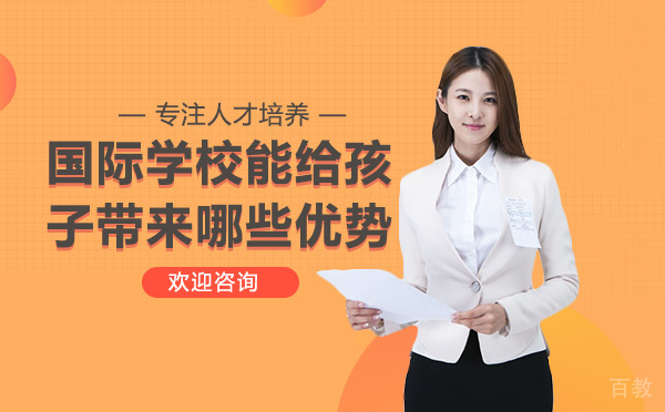国际学校能给孩子带来哪些优势呢？ 