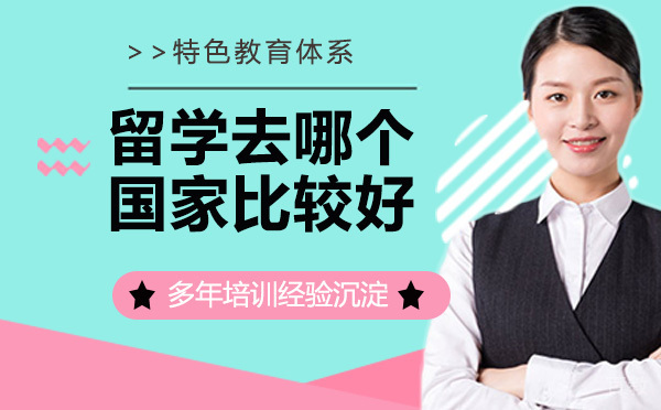 留学去哪个国家比较好？