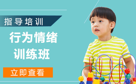 天津行为情绪训练班