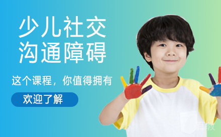 天津少儿社交沟通障碍
