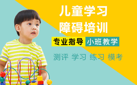 天津儿童学习障碍培训