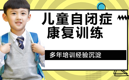 天津儿童自闭症康复训练