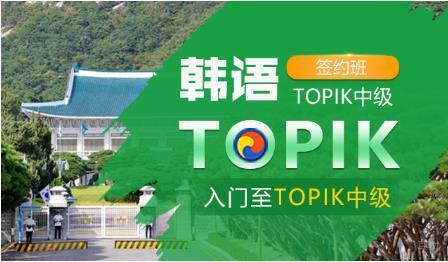 入门至TOPIK中级签约班
