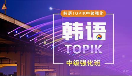 韩语TOPIK中级强化班