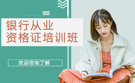 昆明银行从业资格证培训班