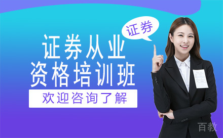 昆明证券从业资格培训班