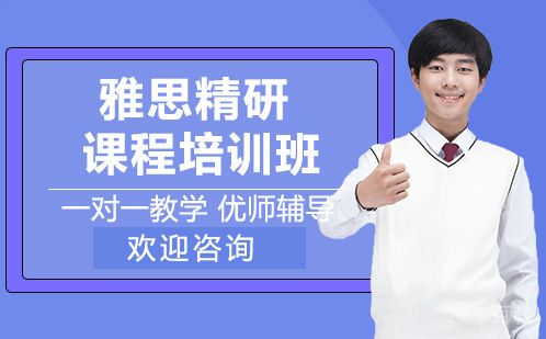 雅思精研课程培训班