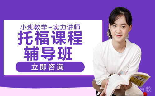 托福课程辅导班