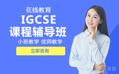 IGCSE课程辅导班