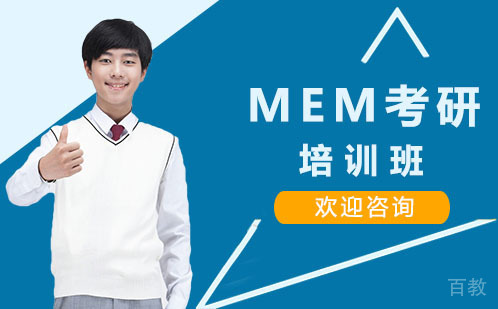 MEM考研培训班