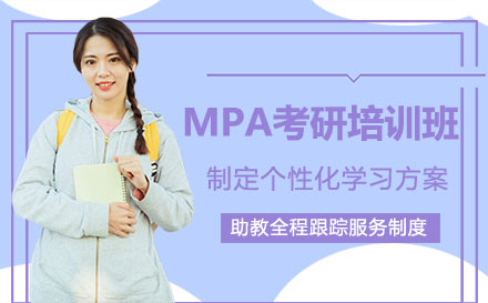 MPA考研培训班