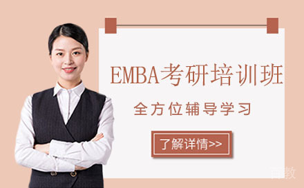 EMBA考研培训班