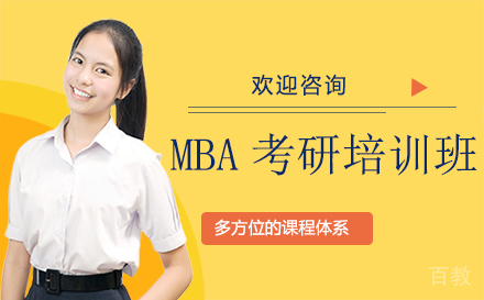MBA考研培训班