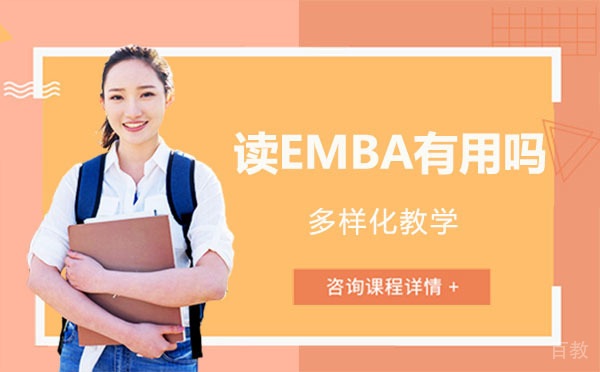 西安读EMBA有用吗？ 