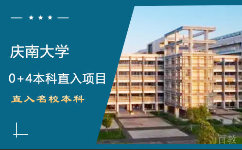 庆南大学0+4本科直入项目