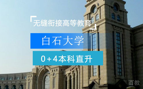 白石大学0+4本科直升