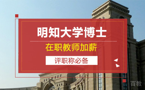 明知大学博士