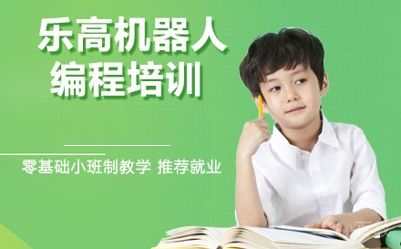 乐高机器人编程培训